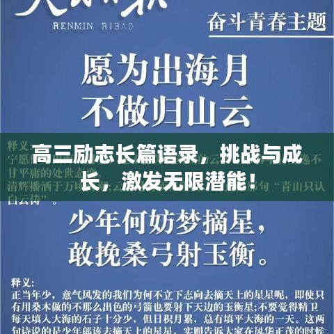 高三勵志長篇語錄，挑戰(zhàn)與成長，激發(fā)無限潛能！