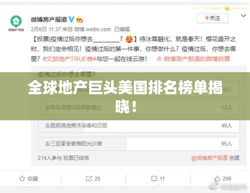 全球地產(chǎn)巨頭美國排名榜單揭曉！
