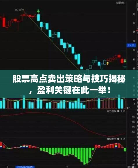股票高點(diǎn)賣出策略與技巧揭秘，盈利關(guān)鍵在此一舉！