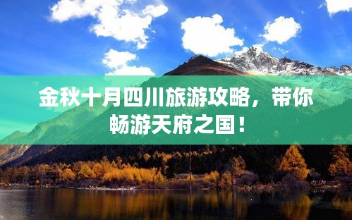金秋十月四川旅游攻略，帶你暢游天府之國！