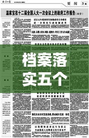 檔案落實(shí)五個(gè)堅(jiān)持，落實(shí)五個(gè)堅(jiān)持不到位 