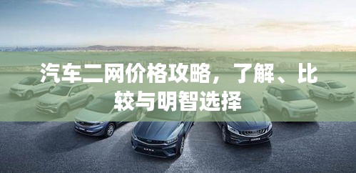 汽車二網(wǎng)價格攻略，了解、比較與明智選擇