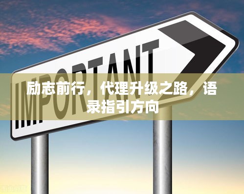 勵(lì)志前行，代理升級(jí)之路，語錄指引方向