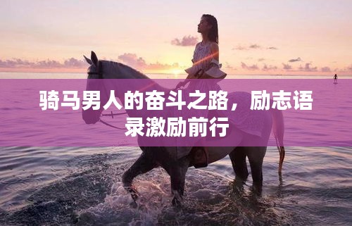騎馬男人的奮斗之路，勵(lì)志語(yǔ)錄激勵(lì)前行