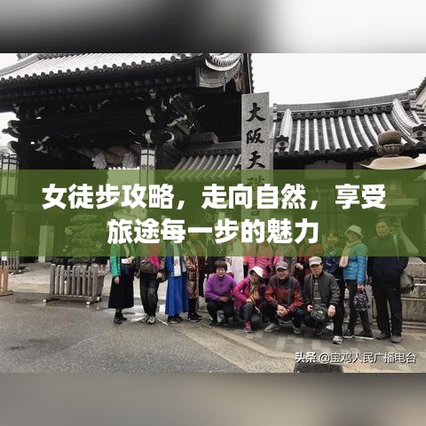 女徒步攻略，走向自然，享受旅途每一步的魅力