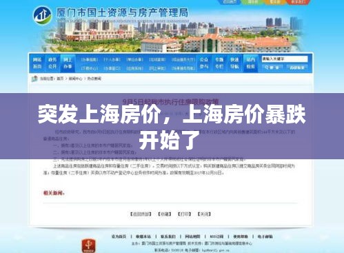 突發(fā)上海房價，上海房價暴跌開始了 