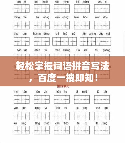 輕松掌握詞語拼音寫法，百度一搜即知！