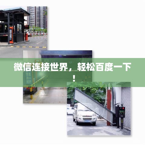 微信連接世界，輕松百度一下！