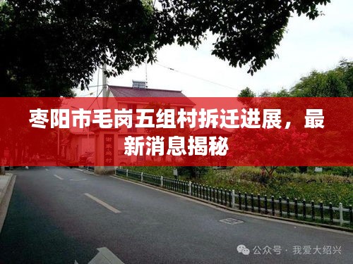 棗陽(yáng)市毛崗五組村拆遷進(jìn)展，最新消息揭秘