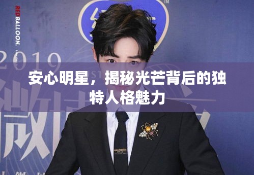 安心明星，揭秘光芒背后的獨特人格魅力