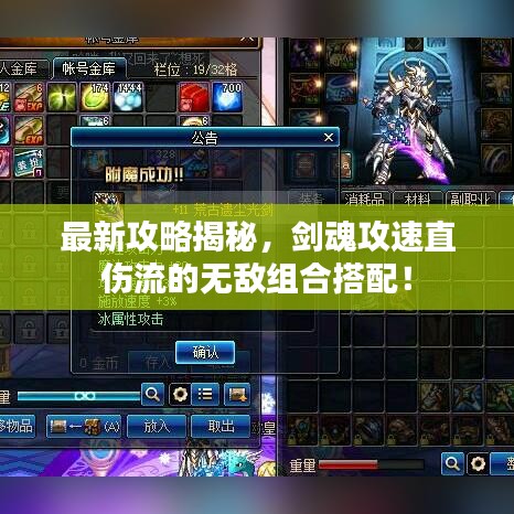 最新攻略揭秘，劍魂攻速直傷流的無(wú)敵組合搭配！