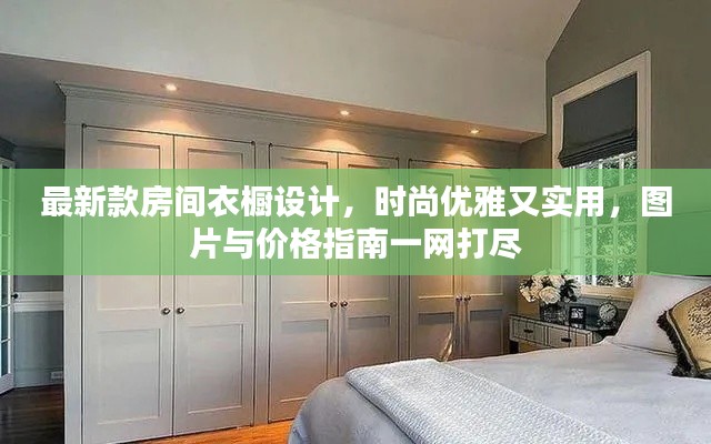 最新款房間衣櫥設(shè)計(jì)，時(shí)尚優(yōu)雅又實(shí)用，圖片與價(jià)格指南一網(wǎng)打盡