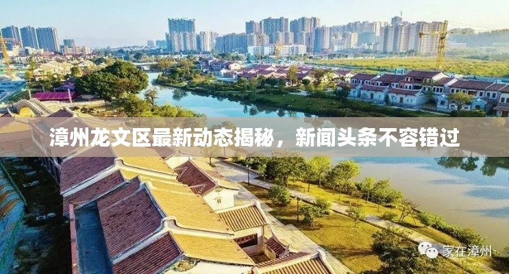 漳州龍文區(qū)最新動態(tài)揭秘，新聞頭條不容錯過