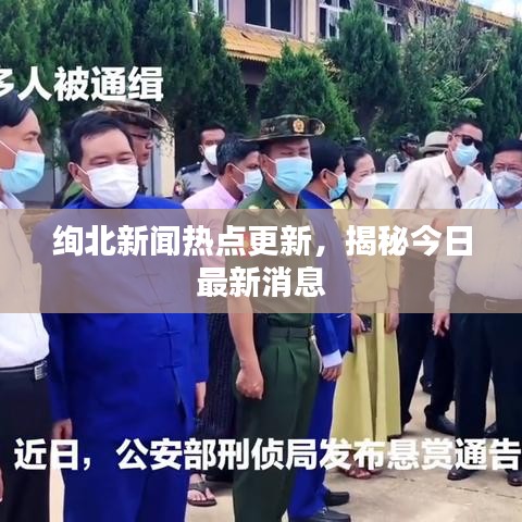 絢北新聞熱點(diǎn)更新，揭秘今日最新消息