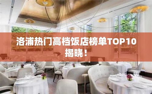 洛浦熱門高檔飯店榜單TOP10揭曉！