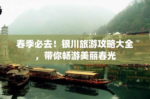 春季必去！銀川旅游攻略大全，帶你暢游美麗春光
