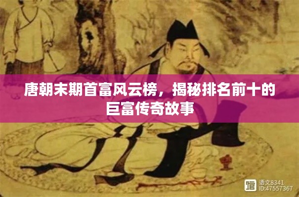 唐朝末期首富風云榜，揭秘排名前十的巨富傳奇故事