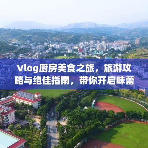 Vlog廚房美食之旅，旅游攻略與絕佳指南，帶你開啟味蕾盛宴！