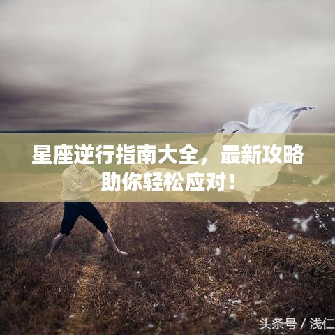 星座逆行指南大全，最新攻略助你輕松應(yīng)對(duì)！
