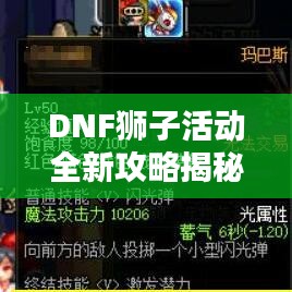 DNF獅子活動(dòng)全新攻略揭秘！