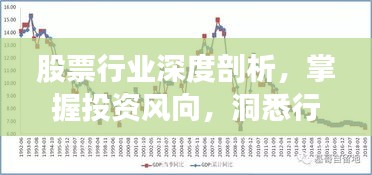 股票行業(yè)深度剖析，掌握投資風(fēng)向，洞悉行業(yè)趨勢(shì)