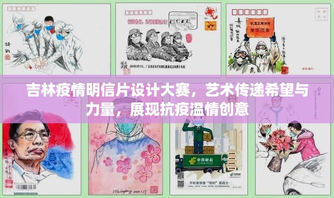 吉林疫情明信片設(shè)計(jì)大賽，藝術(shù)傳遞希望與力量，展現(xiàn)抗疫溫情創(chuàng)意