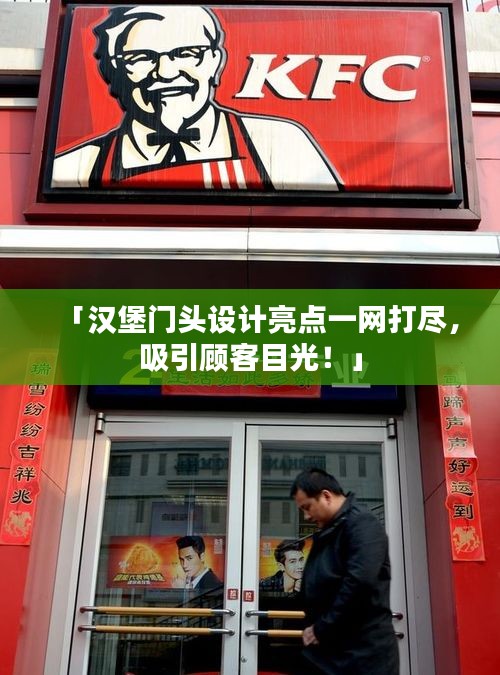 「漢堡門頭設(shè)計(jì)亮點(diǎn)一網(wǎng)打盡，吸引顧客目光！」