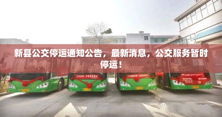 新縣公交停運(yùn)通知公告，最新消息，公交服務(wù)暫時(shí)停運(yùn)！