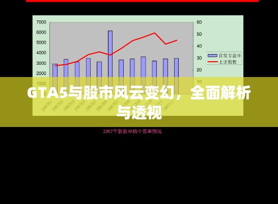 GTA5與股市風(fēng)云變幻，全面解析與透視