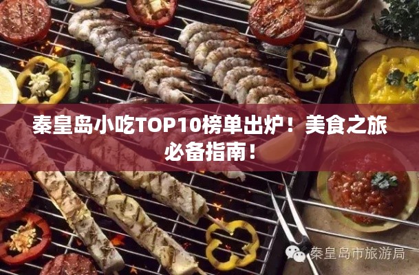 秦皇島小吃TOP10榜單出爐！美食之旅必備指南！