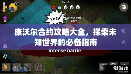 康沃爾合約攻略大全，探索未知世界的必備指南