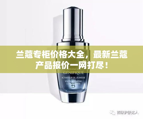 蘭蔻專柜價(jià)格大全，最新蘭蔻產(chǎn)品報(bào)價(jià)一網(wǎng)打盡！