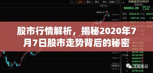 股市行情解析，揭秘2020年7月7日股市走勢(shì)背后的秘密