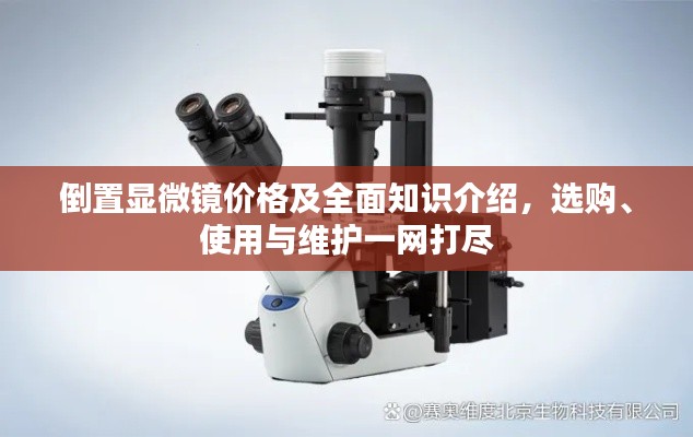 倒置顯微鏡價格及全面知識介紹，選購、使用與維護一網(wǎng)打盡