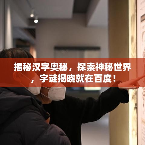 揭秘漢字奧秘，探索神秘世界，字謎揭曉就在百度！