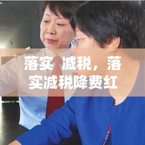 落實(shí)  減稅，落實(shí)減稅降費(fèi)紅利 
