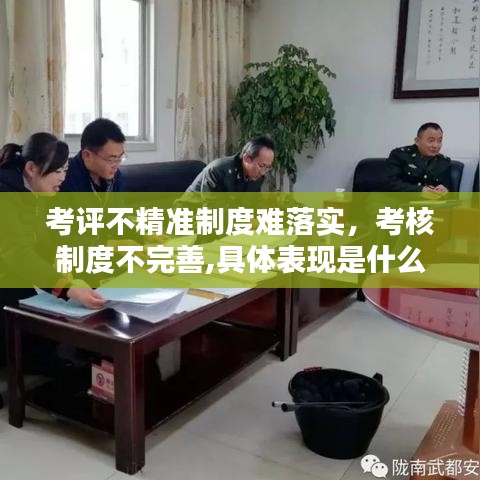 考評不精準制度難落實，考核制度不完善,具體表現(xiàn)是什么 