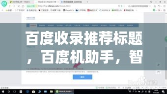 百度收錄推薦標(biāo)題，百度機(jī)助手，智能生活的得力助手，一鍵搜索輕松掌握資訊！