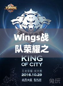Wings戰(zhàn)隊(duì)榮耀之戰(zhàn)，激情與策略的巔峰對(duì)決！