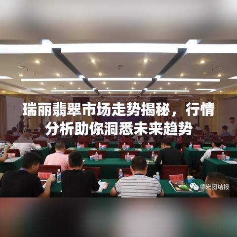 瑞麗翡翠市場走勢揭秘，行情分析助你洞悉未來趨勢