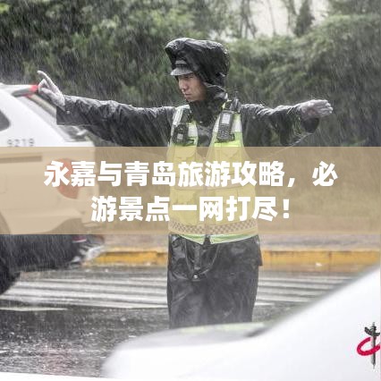 永嘉與青島旅游攻略，必游景點一網(wǎng)打盡！
