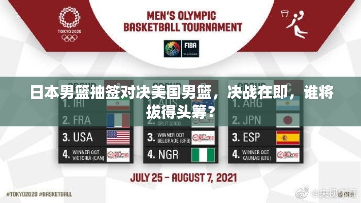 日本男籃抽簽對(duì)決美國(guó)男籃，決戰(zhàn)在即，誰將拔得頭籌？