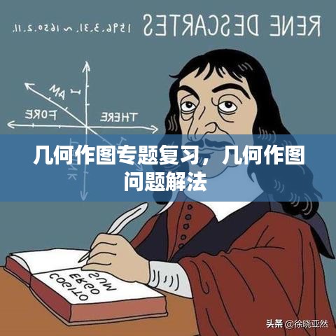 幾何作圖專題復(fù)習(xí)，幾何作圖問(wèn)題解法 