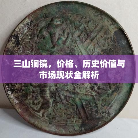 三山銅鏡，價格、歷史價值與市場現(xiàn)狀全解析