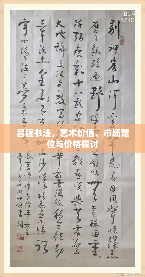 呂程書法，藝術價值、市場定位與價格探討