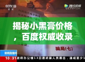揭秘小黑膏價(jià)格，百度權(quán)威收錄！