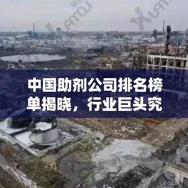 中國(guó)助劑公司排名榜單揭曉，行業(yè)巨頭究竟是誰(shuí)？