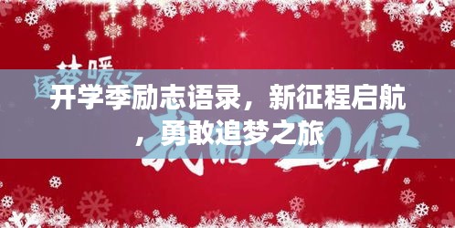 開學(xué)季勵志語錄，新征程啟航，勇敢追夢之旅