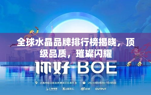 全球水晶品牌排行榜揭曉，頂級品質(zhì)，璀璨閃耀