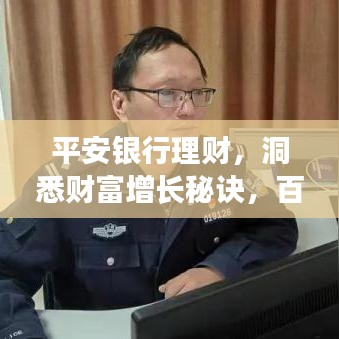 平安銀行理財(cái)，洞悉財(cái)富增長(zhǎng)秘訣，百度為您揭秘！
